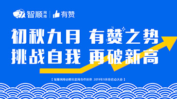 初秋九月,有赞之势 ;挑战自我,再破新高