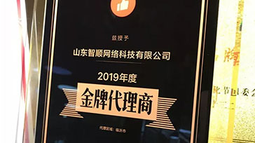 恭贺山东智顺网络喜获山东首家有赞金牌代理商!