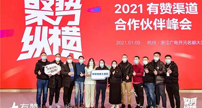 2021有赞渠道合作伙伴峰会,我们一起共赴星辰大海!!