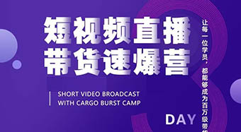 【速速报名】智顺科技|谷麦商学院教你轻松玩转直播带货 ,成为百万带货达人!!