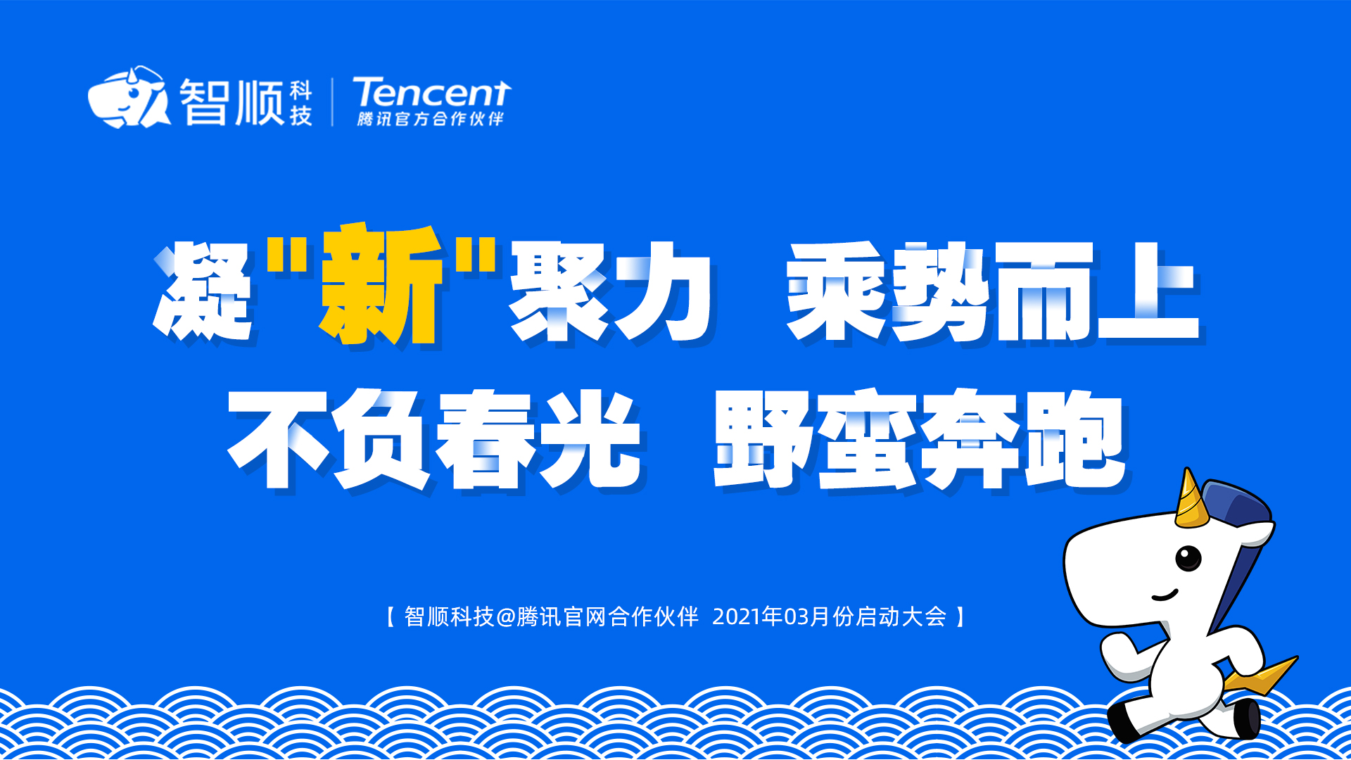 凝“新”聚力 乘势而上 不负春光 野蛮奔跑