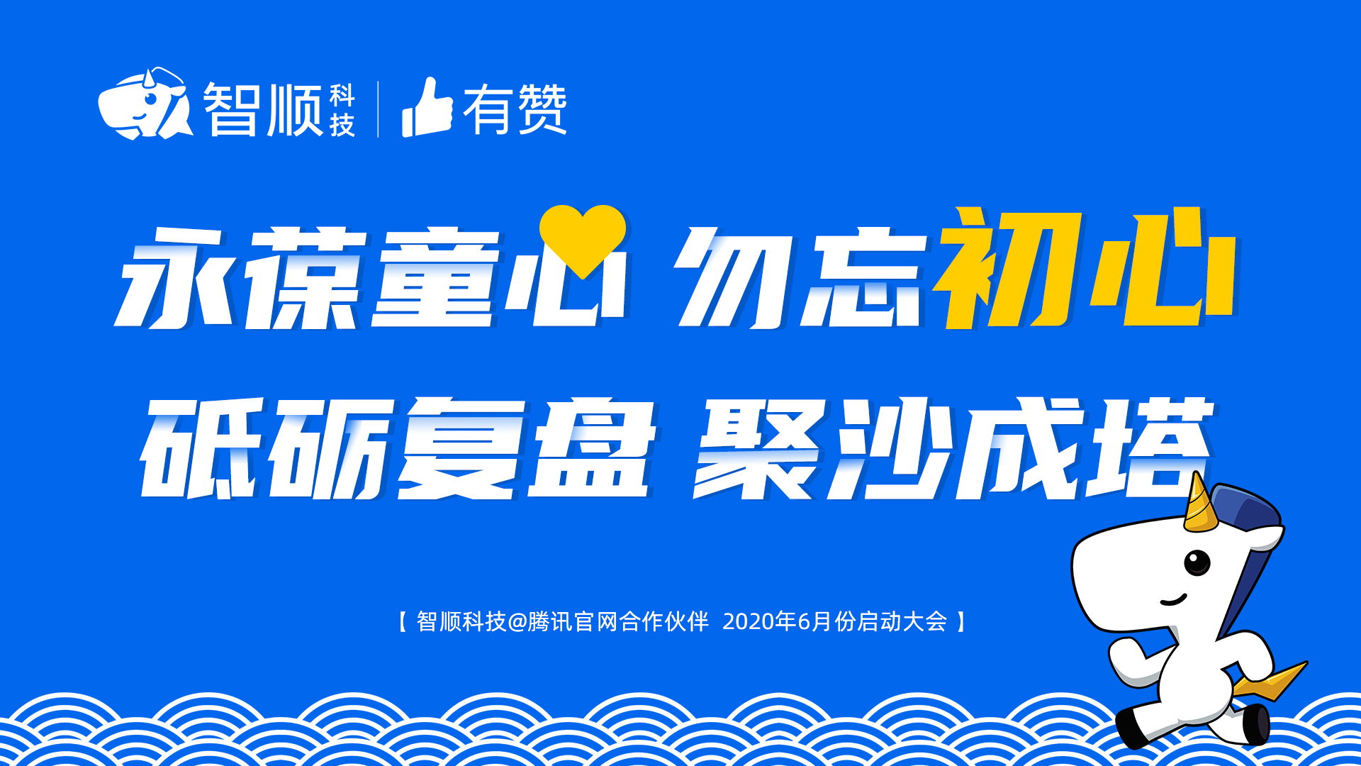 永葆童心,勿忘初心;砥砺复盘,聚沙成塔