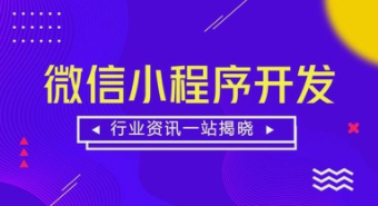 教育行业微信小程序开发带来新机遇.png 教育行业微信小程序开发带来新机遇.png