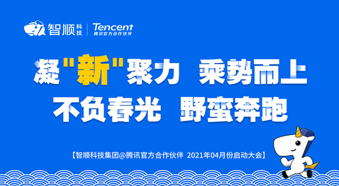 凝“新”聚力 乘势而上 不负春光 野蛮奔跑
