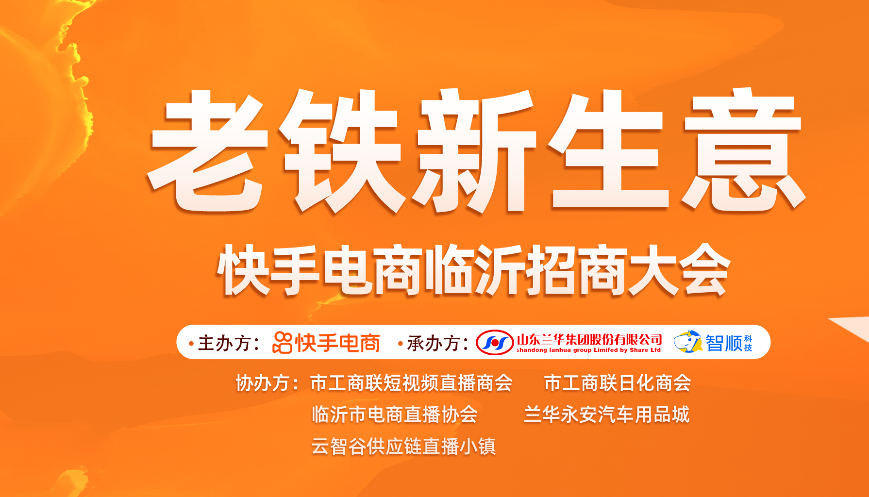 <老铁新生意>快手电商(临沂)招商会顺利召开!