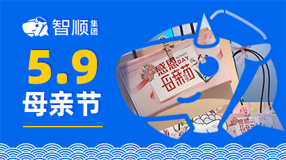 爱在智顺丨向每一位闪闪发光的母亲致敬!!