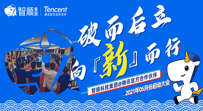 【月度启动会】智顺科技集团5月启动大会破而后立 向新而行!!