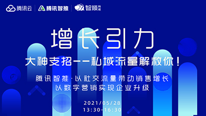 【活动报名】增长引力 大神支招——流量解救你!