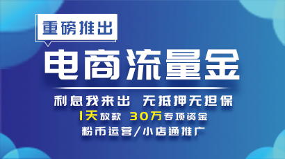 智顺科技集团与罗庄农商行合作重磅推出【电商流量金】,解决你的资金问题!