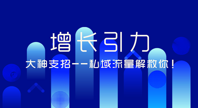 腾讯官方·私域流量增长引力会议|临沂站圆满结束!