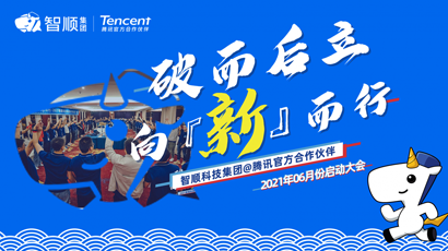 【月度启动会】智顺科技集团6月启动大会破而后立 继续前行!!