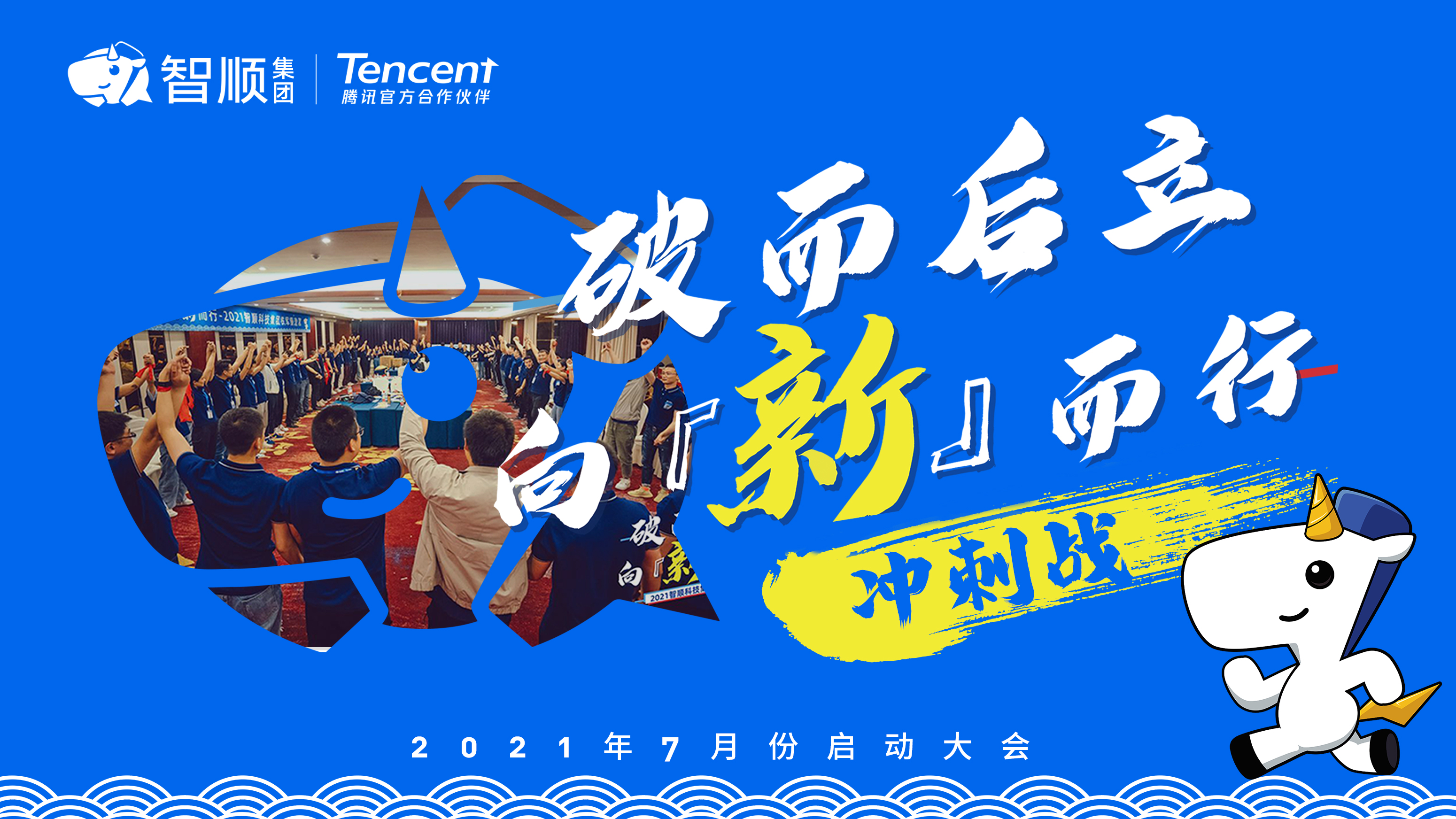 【月度启动会】破而后立 向『新』而行 —7月冲刺之战!!