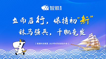 【月度启动会】八月立而后行 保持初“新” 秣马强兵 千帆竞发