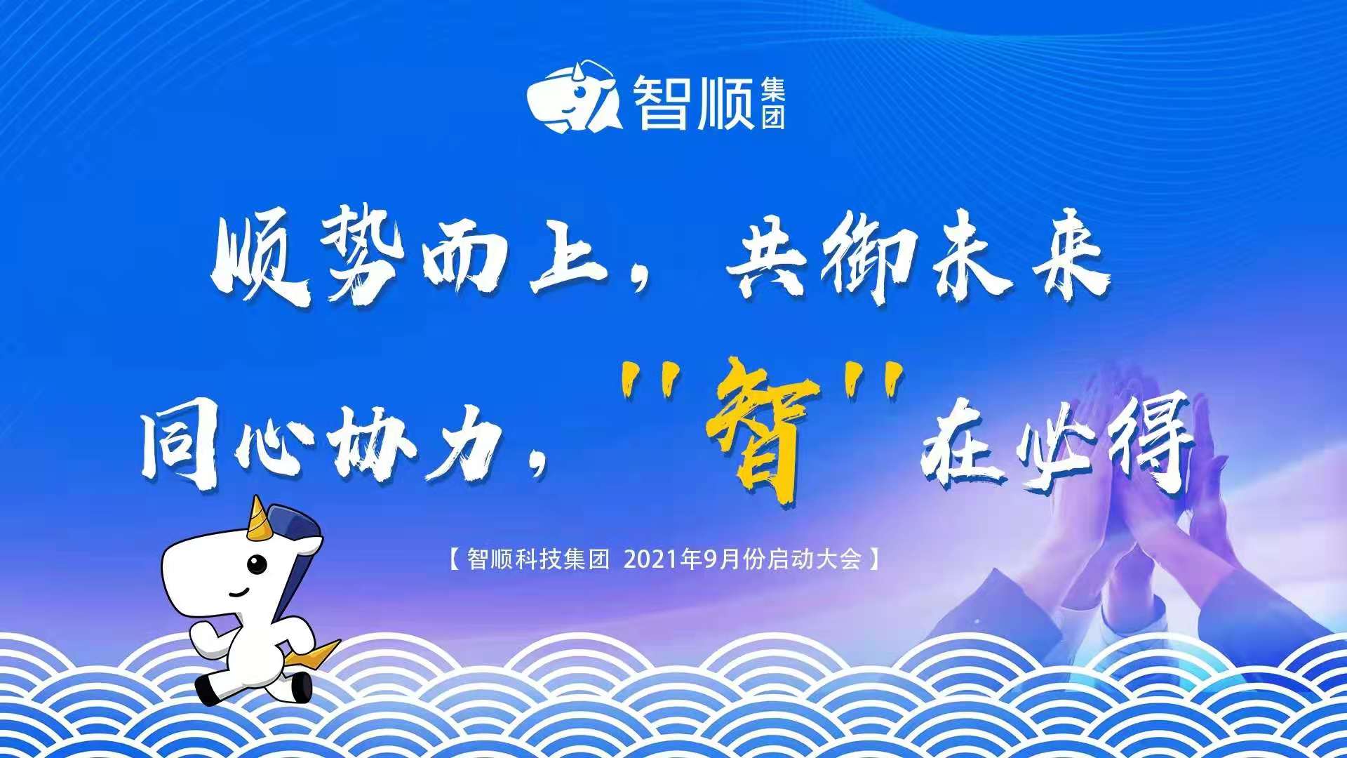 【月度启动会】九月 | 顺势而上,共御未来,同心协力,“智”在必得。
