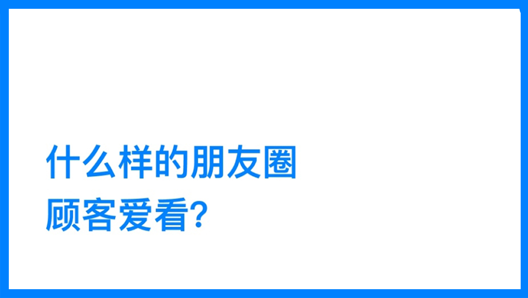企业微信 | 怎样发朋友圈,顾客更爱看?