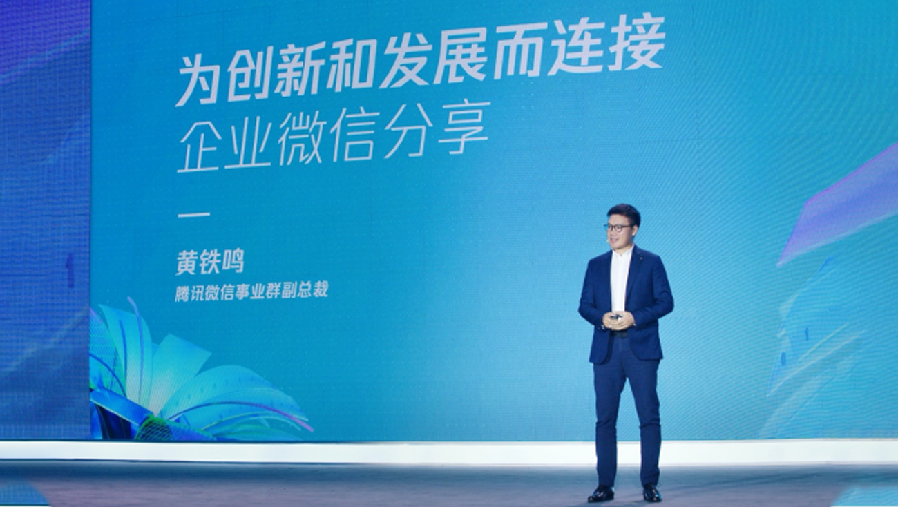 企业微信亮相腾讯数字生态大会:为创新和发展而连接,助力实体企业数字化转型