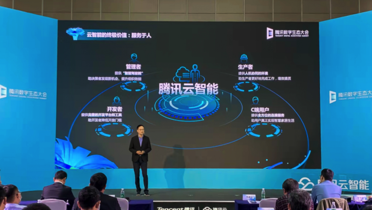 腾讯数字生态大会云智能专场:腾讯首次公布云智能战略架构